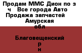 Продам ММС Дион по з/ч - Все города Авто » Продажа запчастей   . Амурская обл.,Благовещенский р-н